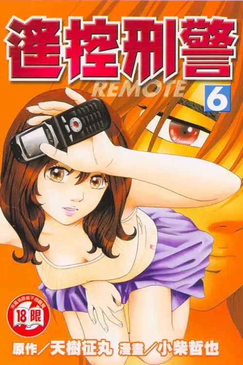 桃子漫画 棕发少女紫色裙子橙色背景遥控刑警红色大字漫画封面